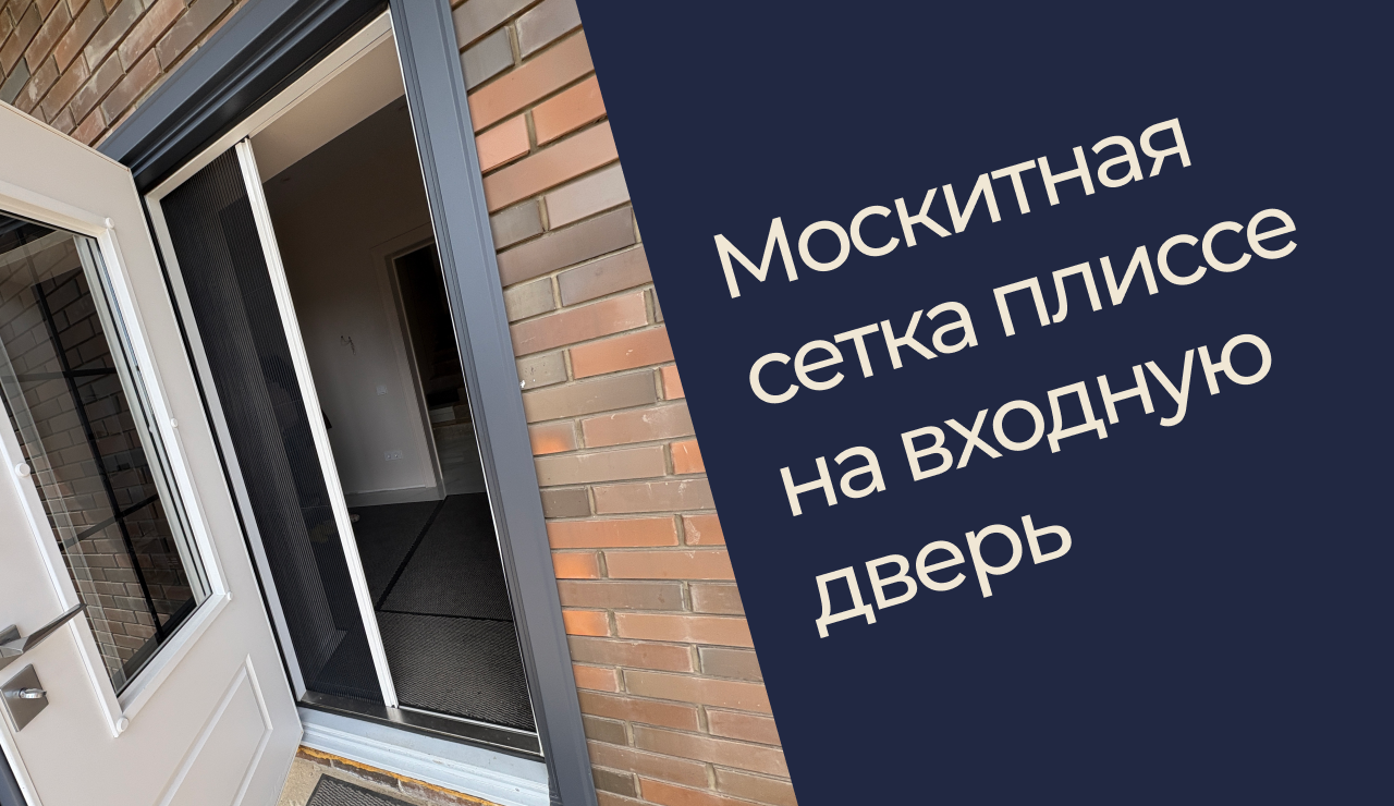 Демонстрация установленной москитной сетки-гармошки